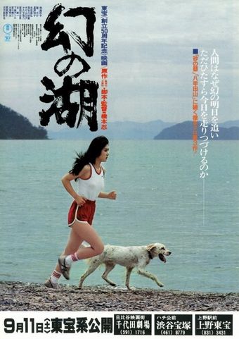 maboroshi no mizuumi 1982 poster