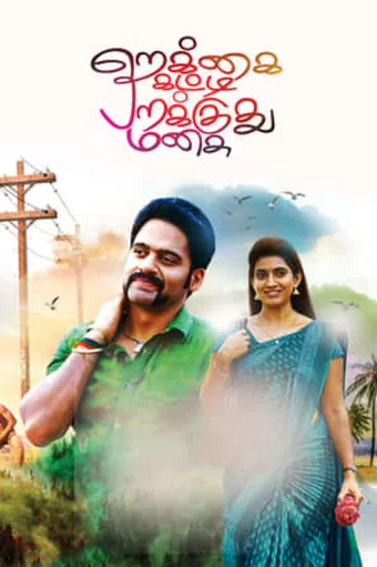 rekka katti parakkudhu manasu 2017 poster