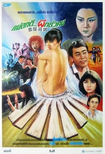 ji wu cang jiao 1988 poster