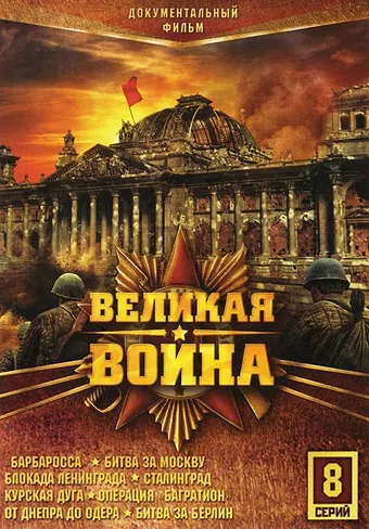 velikaya voyna 2014 poster