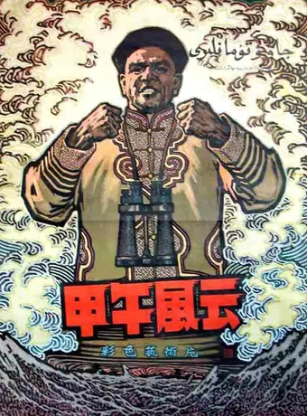 jia wu feng yun 1962 poster