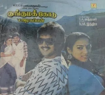 kunguma kodu 1988 poster