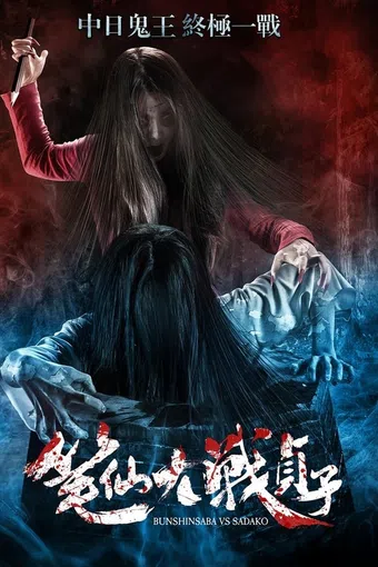 bunshinsaba vs sadako 2016 poster