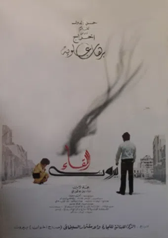 beyroutou el lika 1981 poster