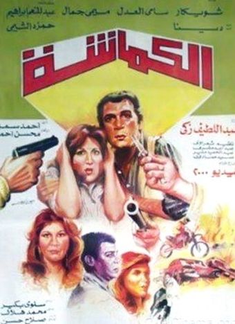 al-kammasha 1987 poster