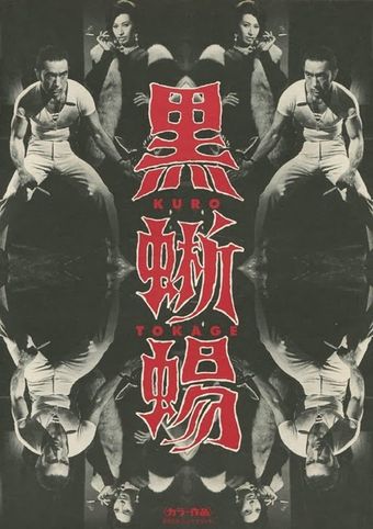 kuro tokage 1968 poster