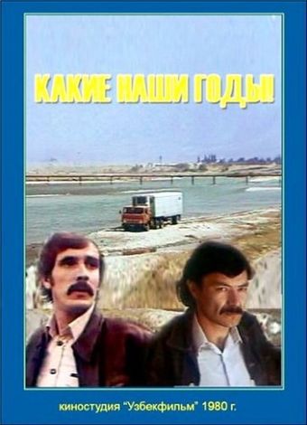 kakie nashi gody! 1981 poster