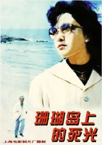 shanhu dao shang de shi guang 1980 poster