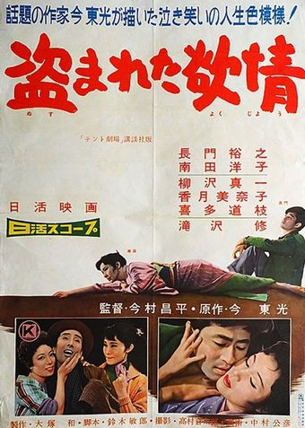 nusumareta yokujô 1958 poster