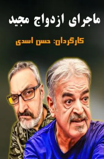 majaraye ezdevaje majid 2015 poster