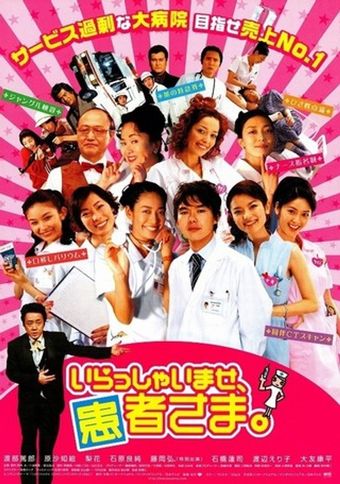 irasshaimase, kanja-sama 2005 poster