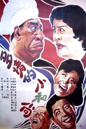 duo qing de xiao he shang 1990 poster