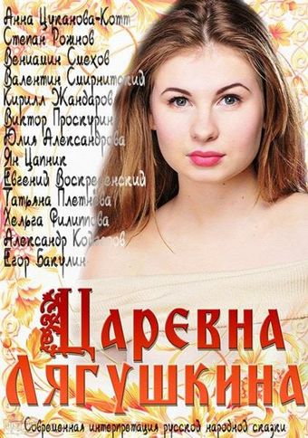 tsarevna lyagushkina 2014 poster