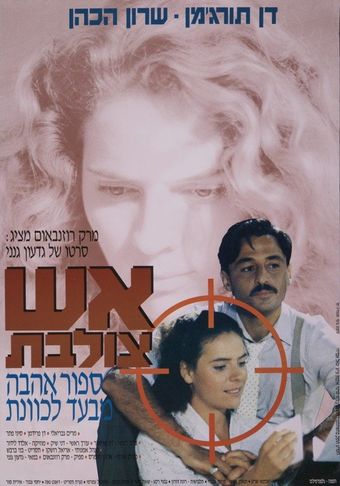 esh tzolevet 1989 poster