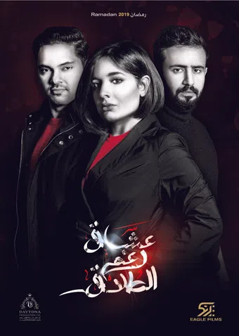 oshaq raghm al-talaq 2019 poster