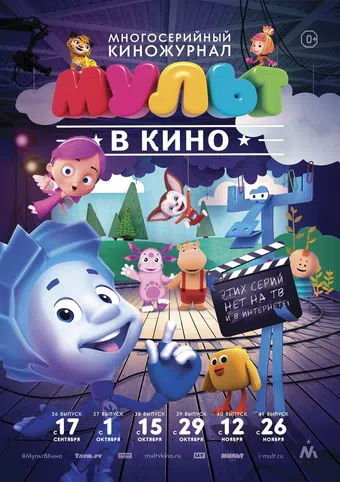 mult v kino. vypusk # 38 2016 poster