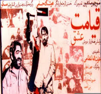 ghiamat-e eshgh 1973 poster