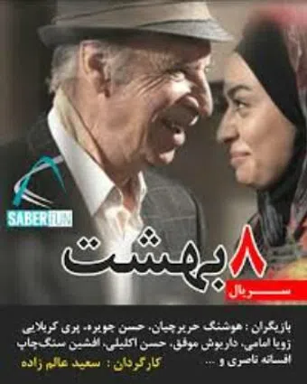 hasht behesht 2012 poster