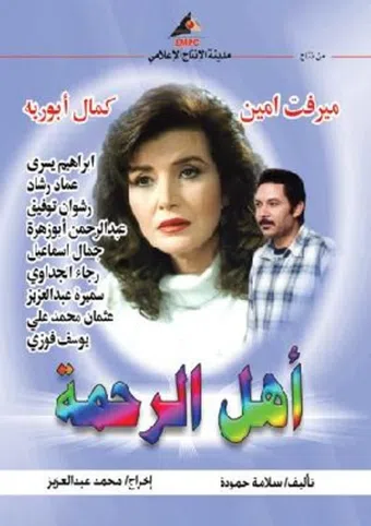 ahl el rahma 2004 poster