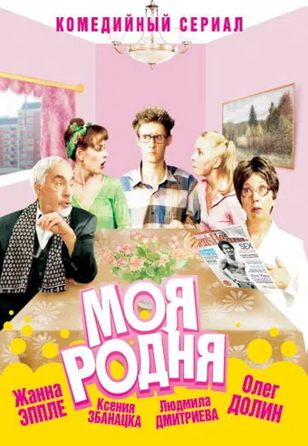 moya rodnya 2003 poster