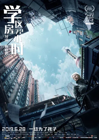 xue qu fang 72 xiao shi 2019 poster