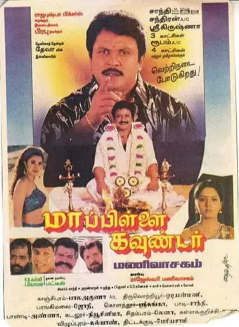 mappillai gounder 1997 poster