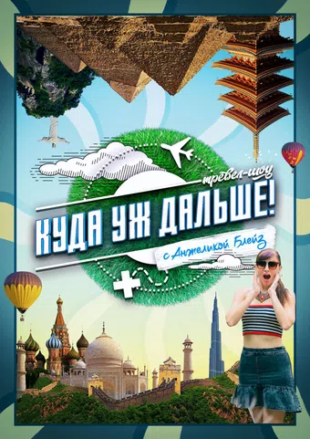 kuda uzh dalshe! 2021 poster