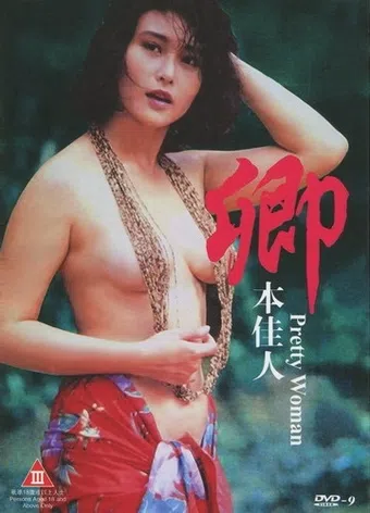 qing ben jia ren 1991 poster