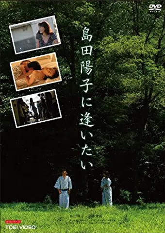 shimada yoko ni aitai 2010 poster