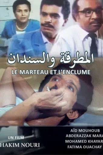 al mitraqa wa al sindan 1990 poster