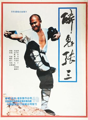 zui gui zhang san 1990 poster