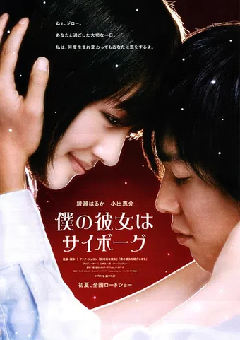 boku no kanojo wa saibôgu 2008 poster