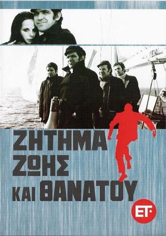 zitima zois kai thanatou 1973 poster