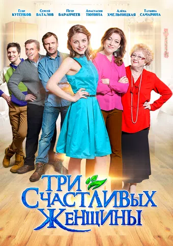 tri schastlivykh zhenshchiny 2015 poster