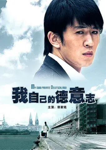 wo zi ji de de yi zhi 2007 poster