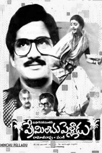 preminchu pelladu 1985 poster