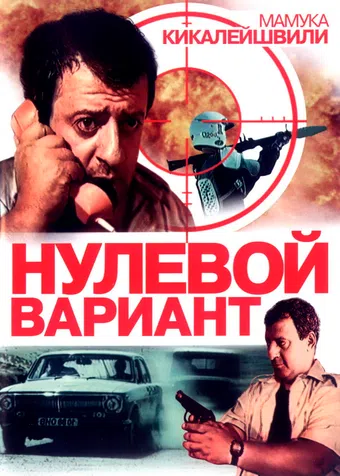 nulevoy variant 1992 poster