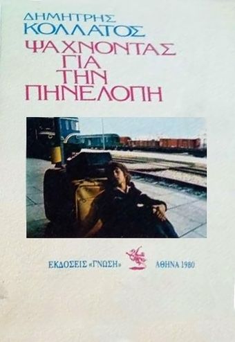 psahnontas gia tin pinelopi 1981 poster