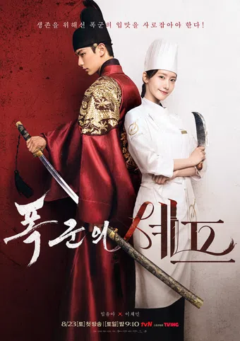 bon appetit, your majesty 2025 poster