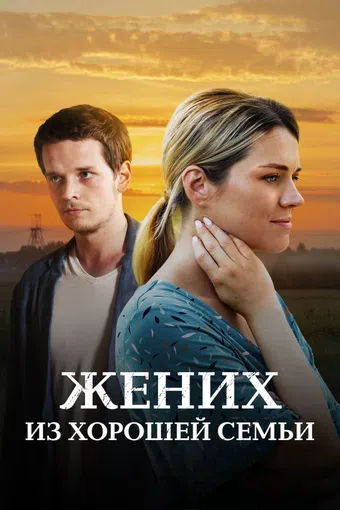 zhenik iz khoroshey semi 2023 poster