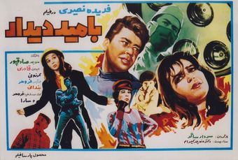 be omid-e didar 1968 poster