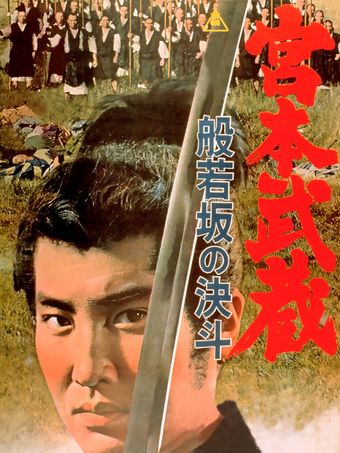 miyamoto musashi: hannyazaka no kettô 1962 poster