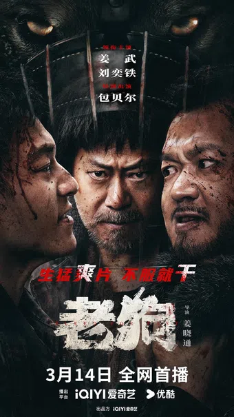 lao gou 2025 poster