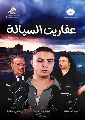 afariet el sayala 2004 poster
