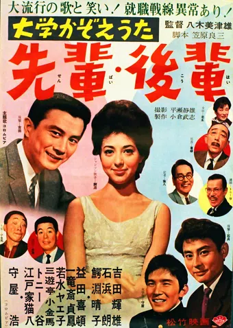 daigaku kazoe uta: senpai - kôhai 1962 poster
