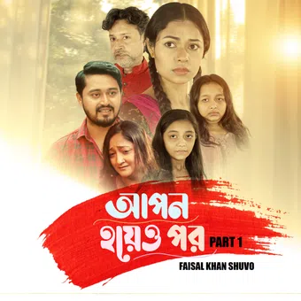 bangla natok 2025 (apon hoyeo por) 2025 poster
