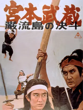 miyamoto musashi: ganryû-jima no kettô 1965 poster