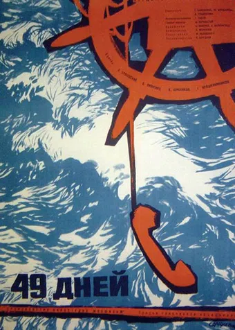 49 dney 1962 poster