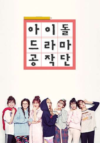 idol drama operation team 2017 poster