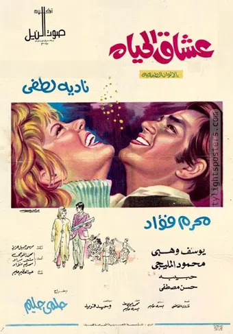 oushaq el hayah 1971 poster